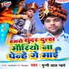 About Hamro Sundar Dulha Mauriyo Na Penhe Ge Maai Song